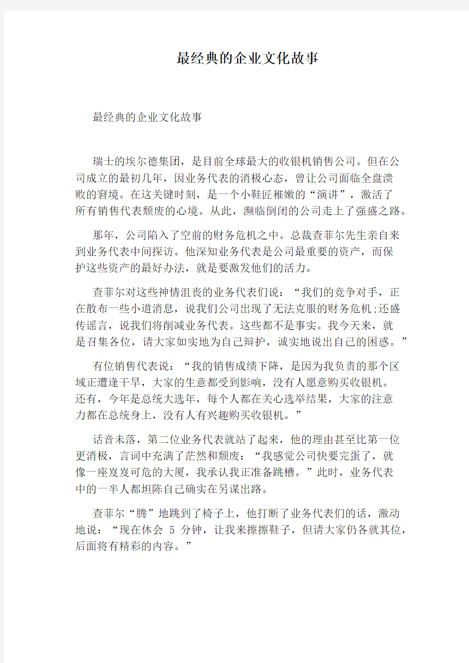 最经典的企业文化故事