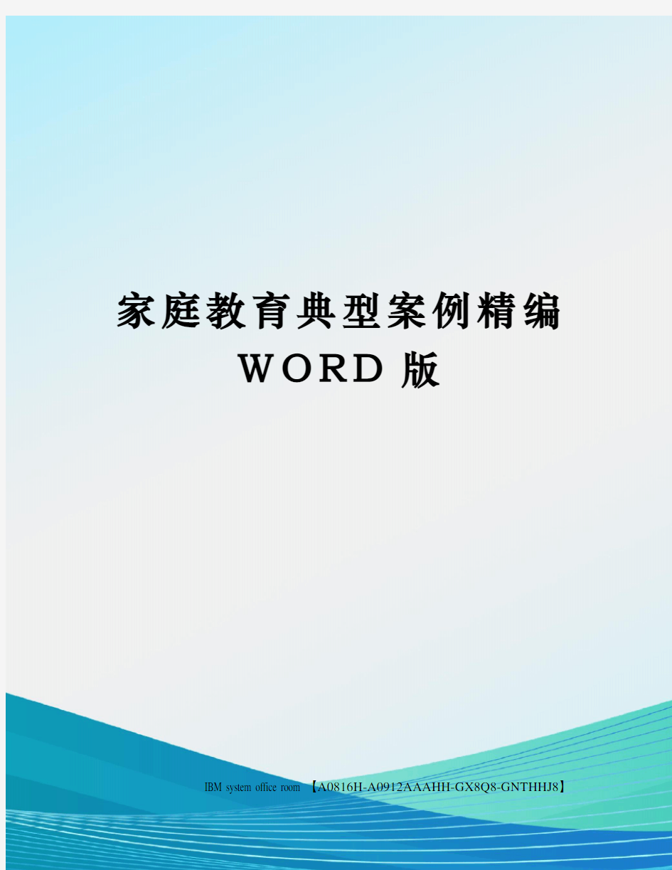 家庭教育典型案例精编WORD版