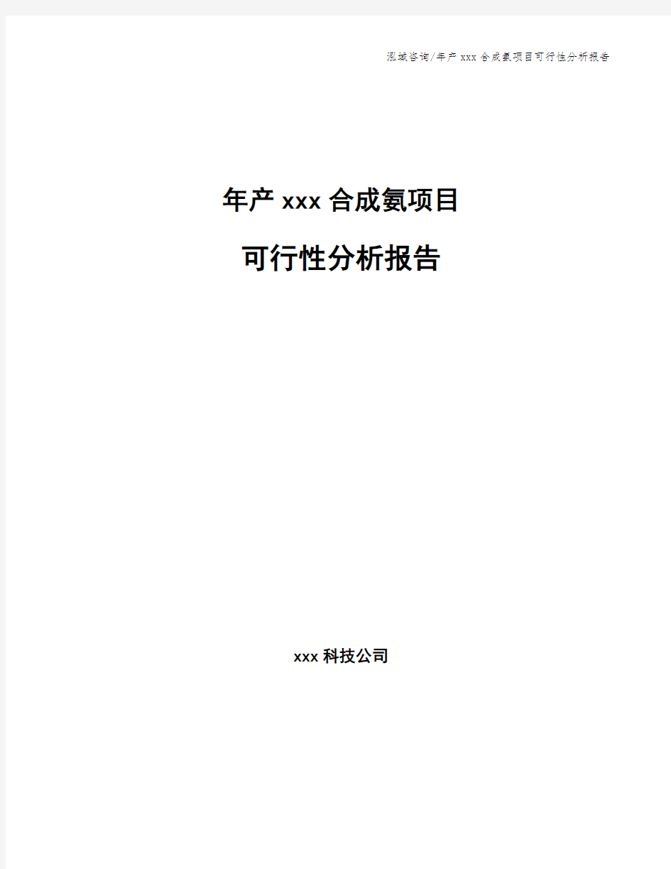 年产xxx合成氨项目可行性分析报告