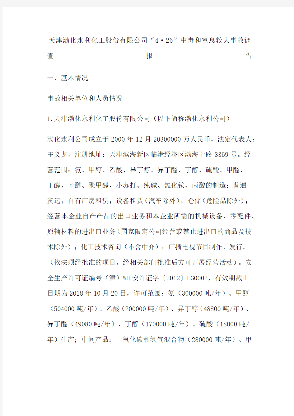 天津渤化永利化工股份公司“”中毒和窒息较大事故调查报告