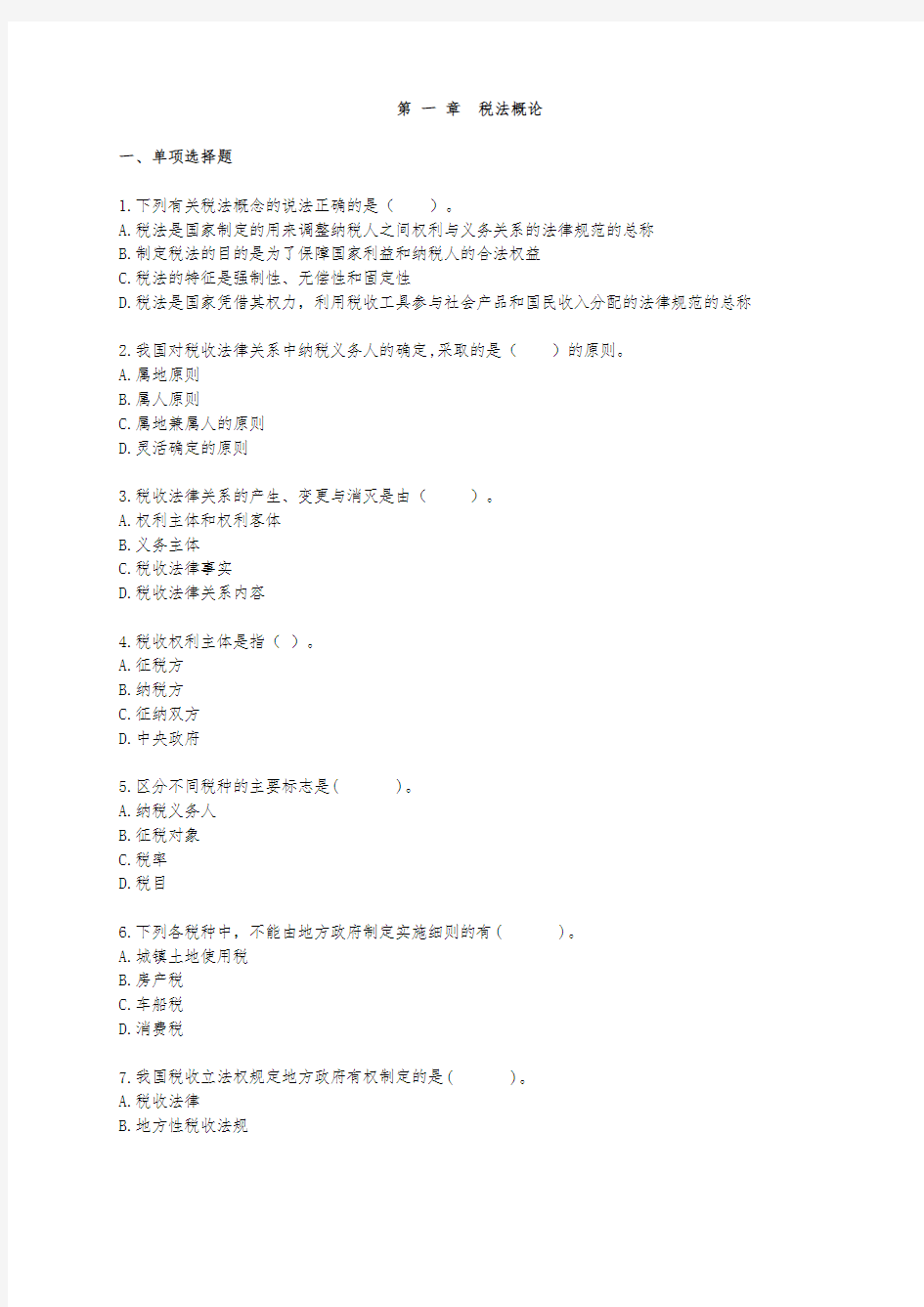 税法课后练习第1章