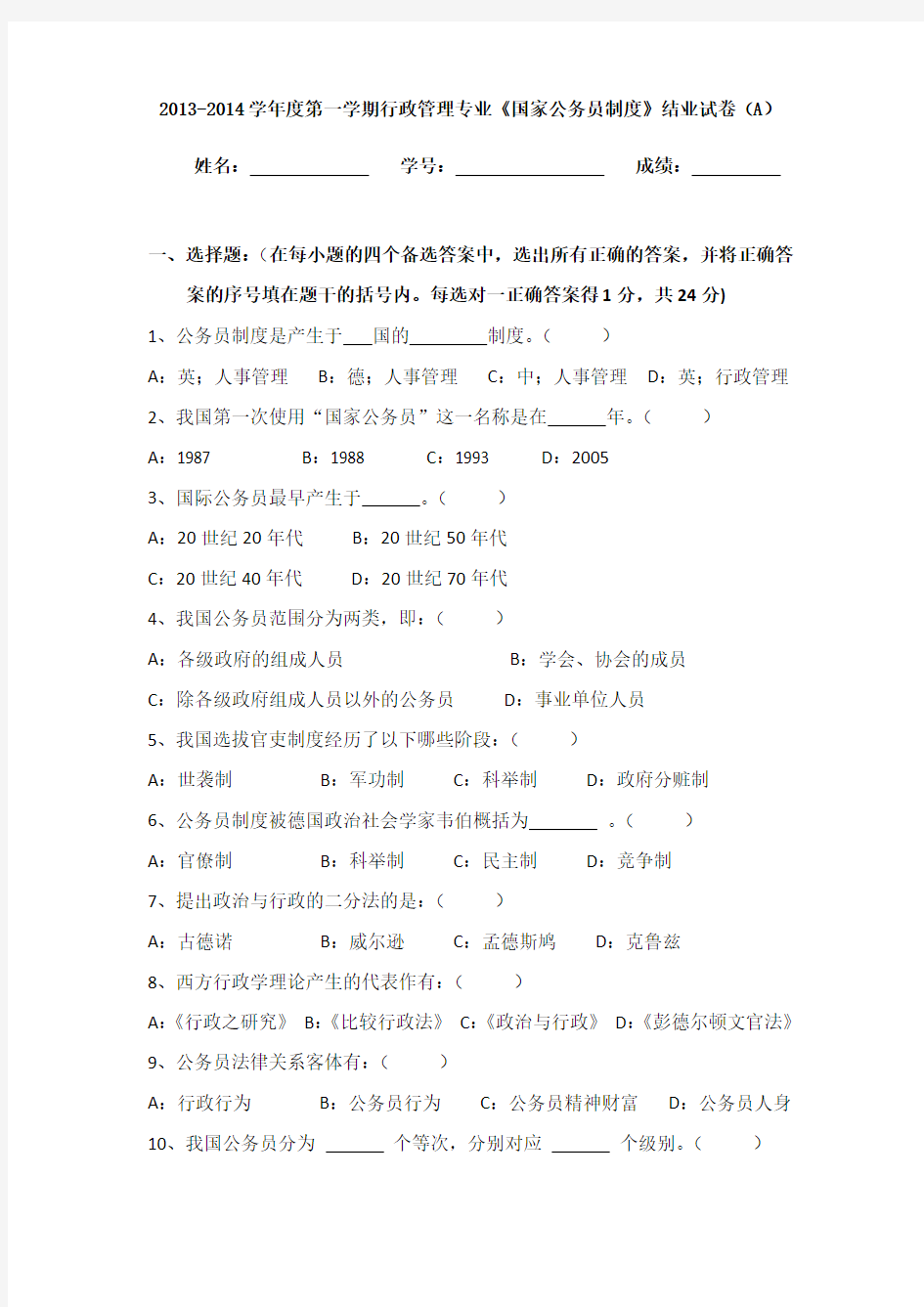 《国家公务员制度》A、B试卷及答案