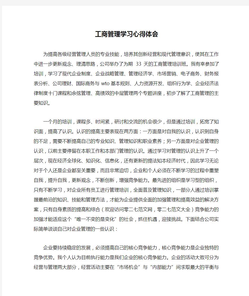 工商管理学习心得体会