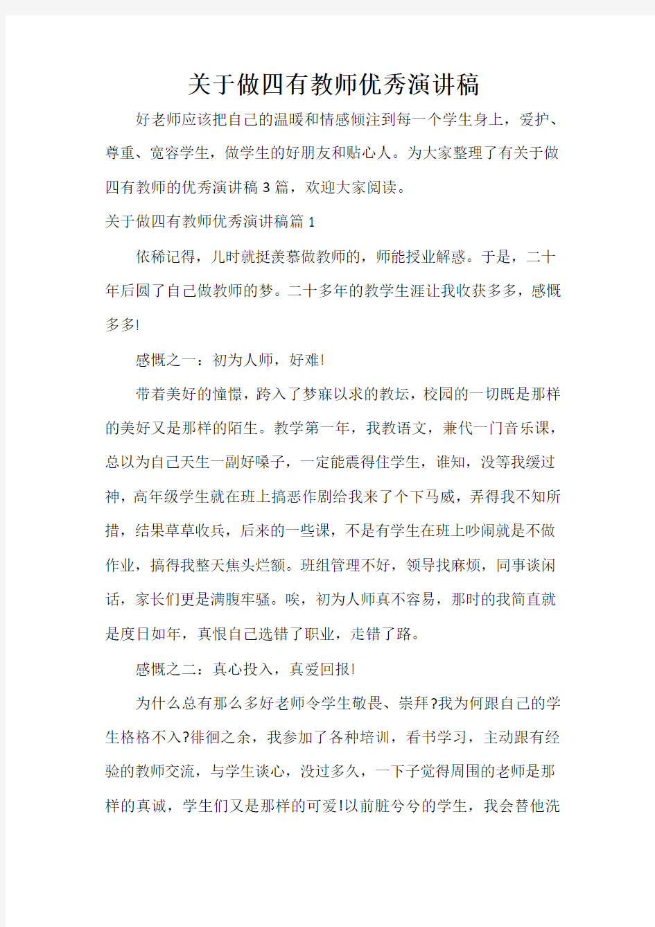  关于做四有教师优秀演讲稿