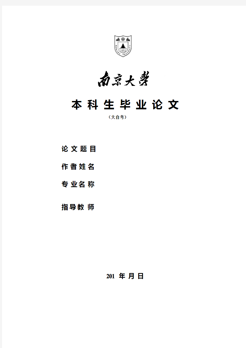 南京大学自考本科-论文格式要求