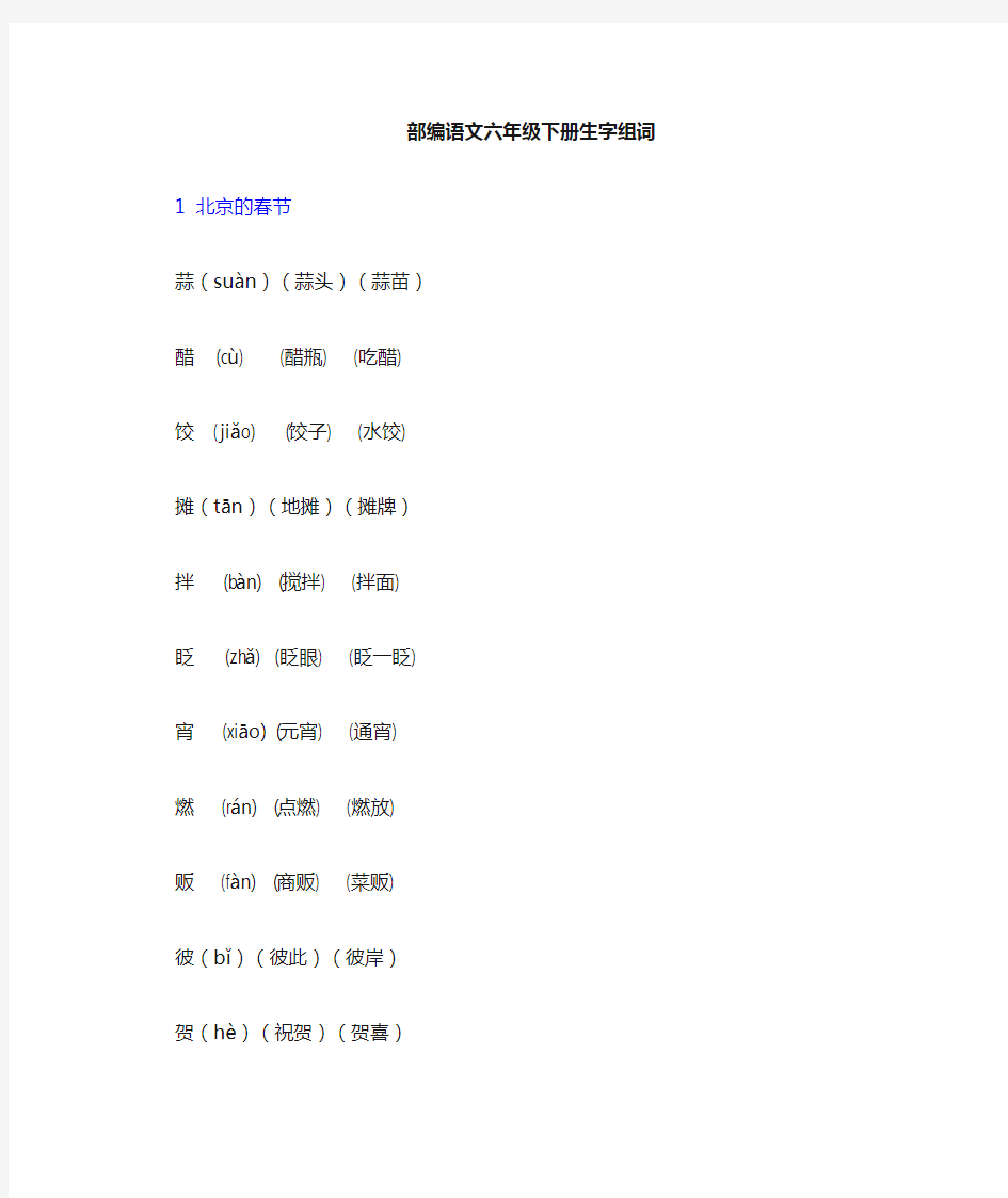 最新部编语文六年级下册生字带拼音组词汇总