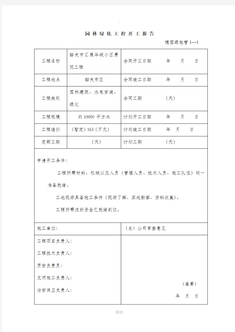 园林绿化资料表格1范文