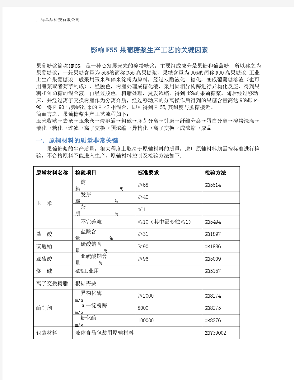 影响F55果葡糖浆生产工艺的关键因素