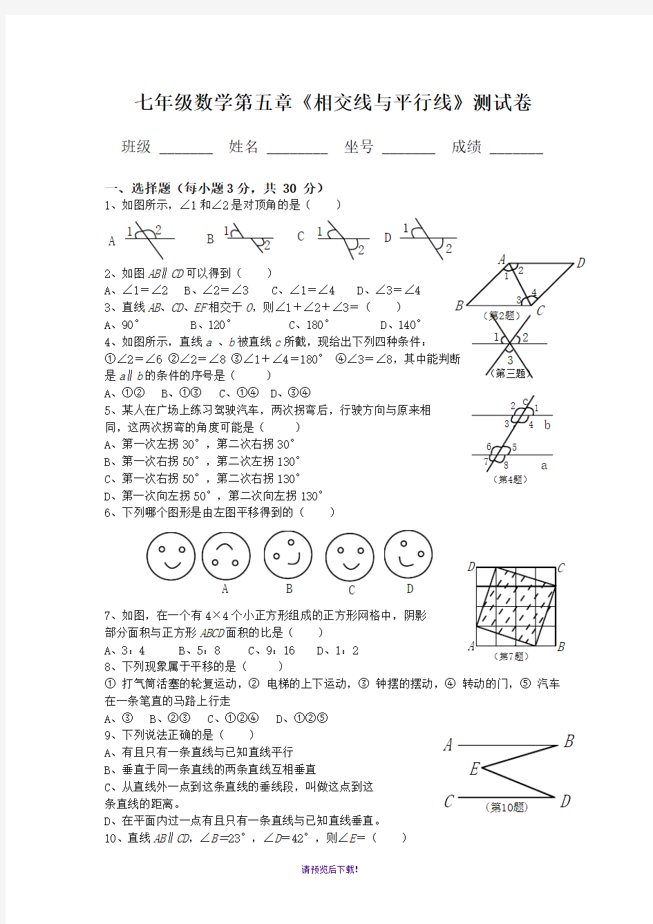 人教版七年级数学下册各单元测试试卷和答案汇总