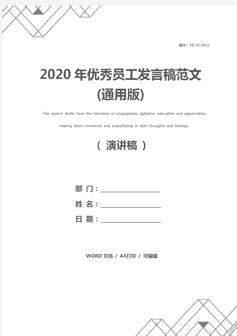 2020年优秀员工发言稿范文(通用版)