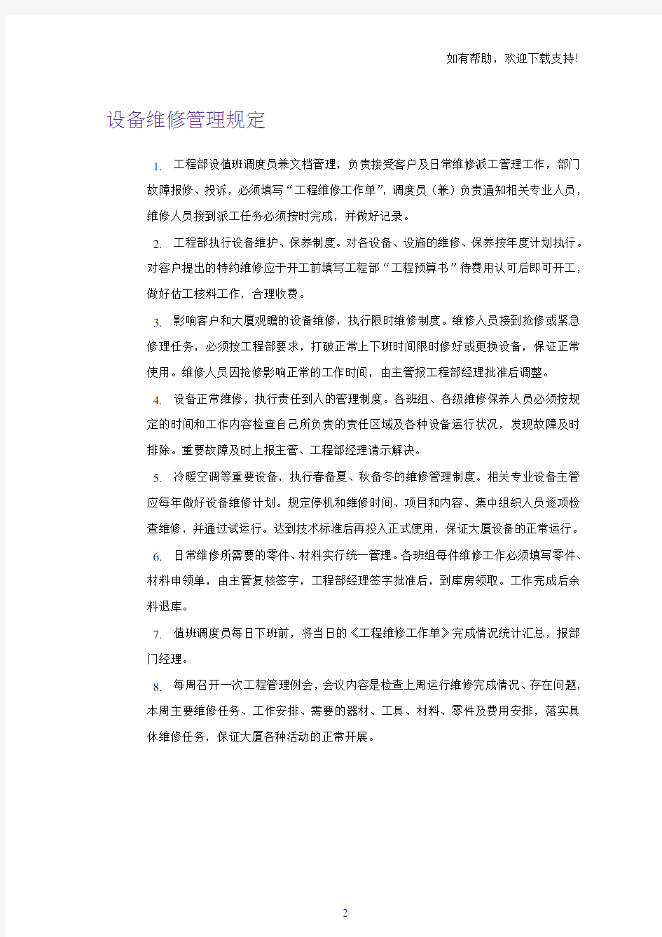 物业公司工程部运行维修巡检制度