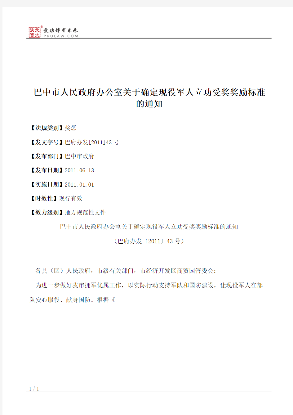 巴中市人民政府办公室关于确定现役军人立功受奖奖励标准的通知