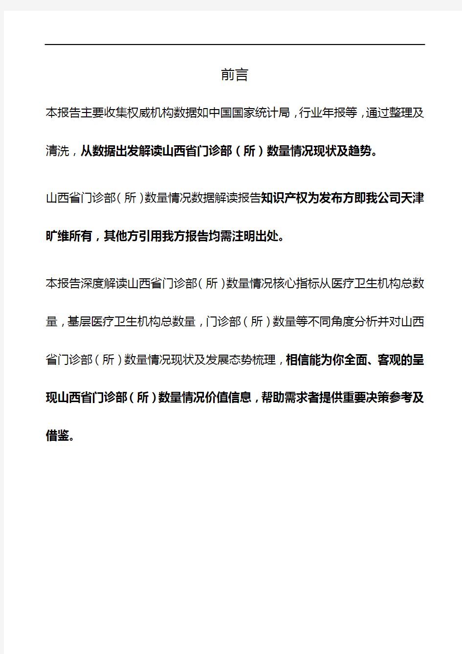 山西省门诊部(所)数量情况3年数据解读报告2019版