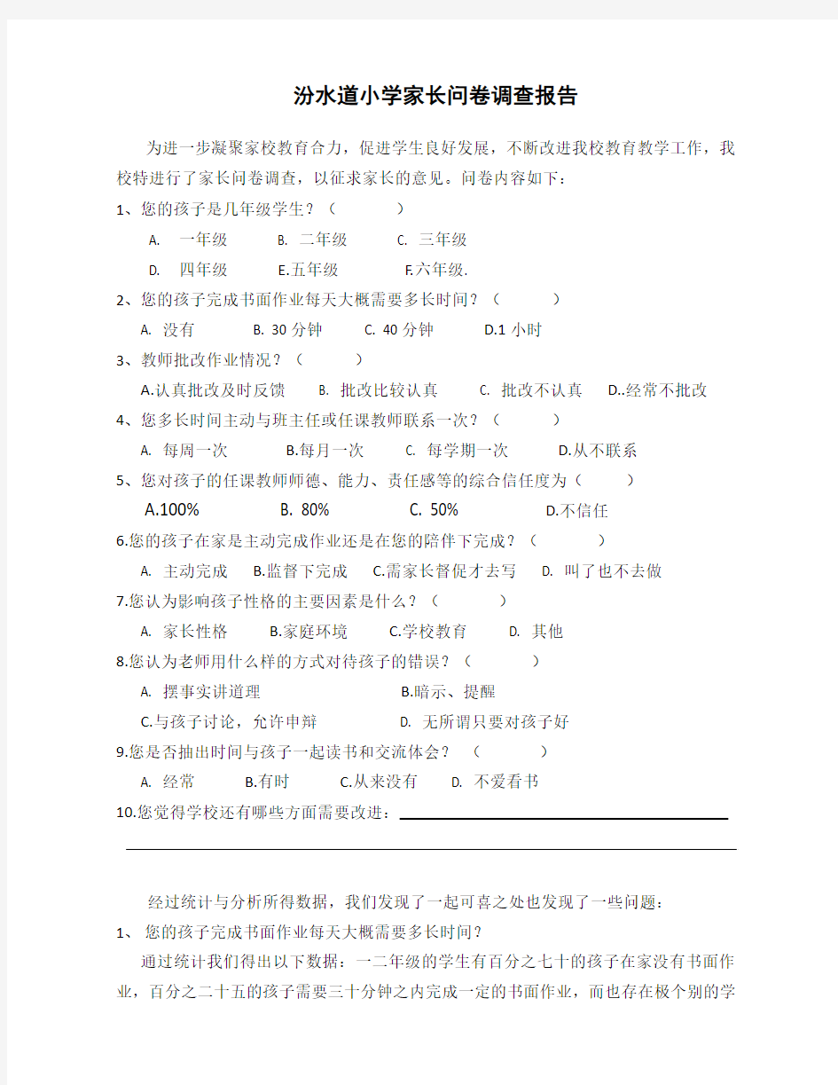 汾水道小学家长问卷调查报告