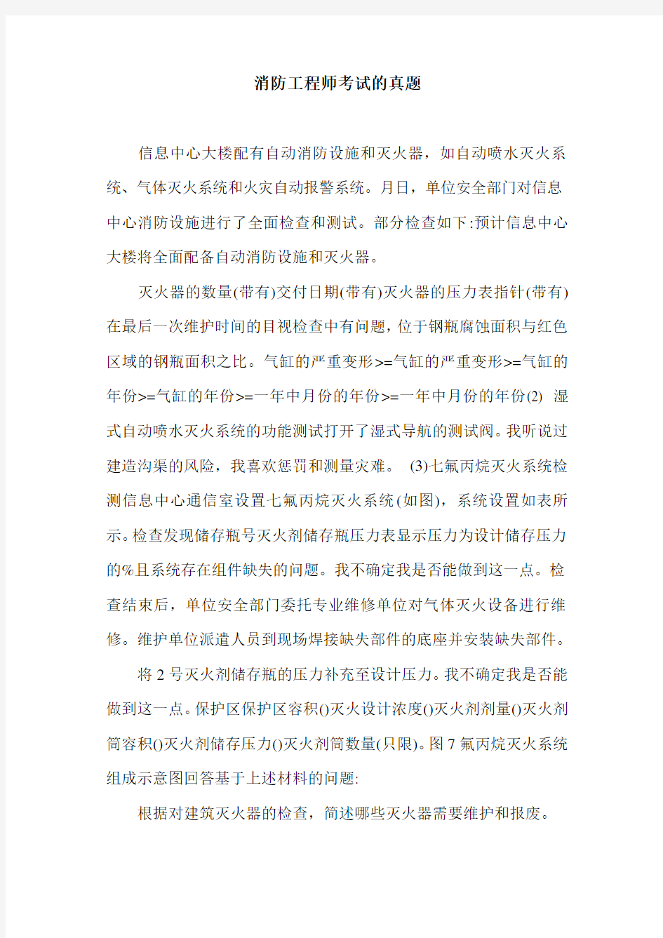 消防工程师考试的真题.doc