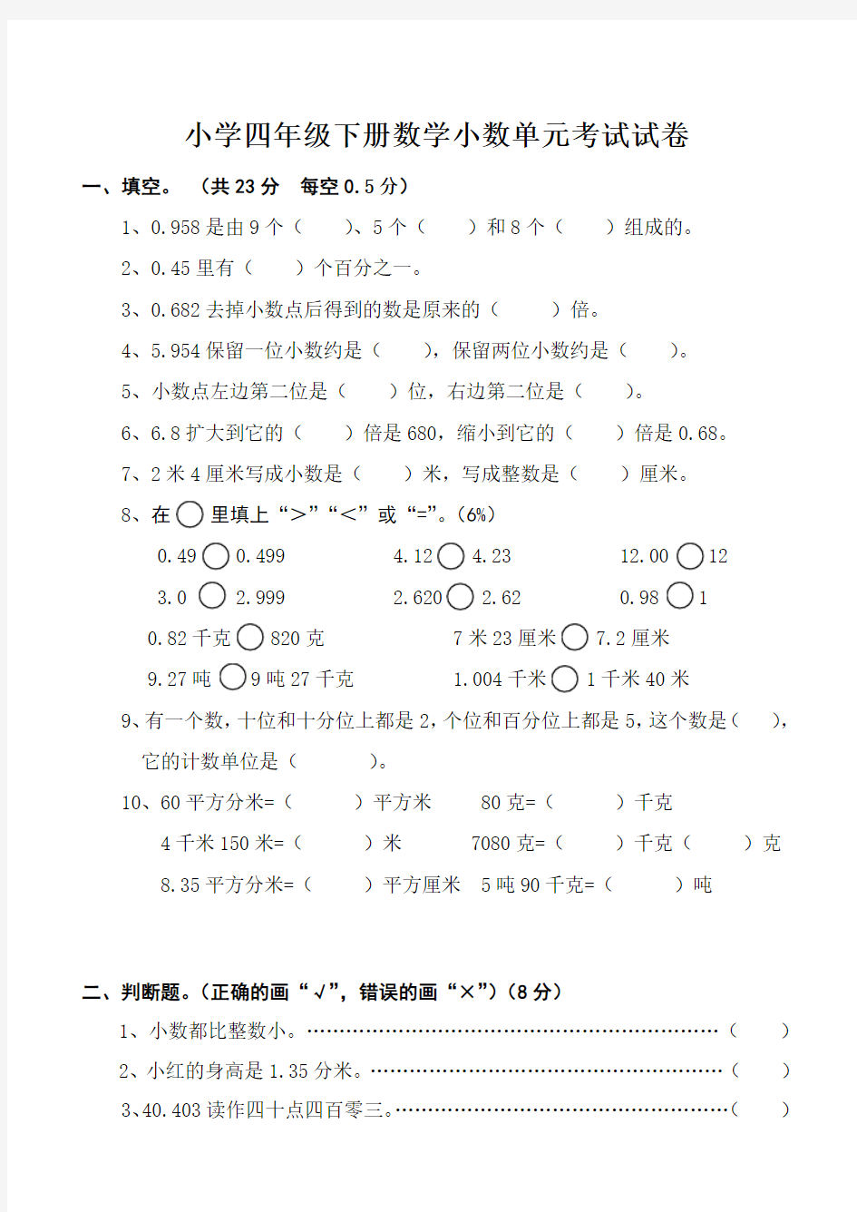 小学四年级下册数学小数单元测试题