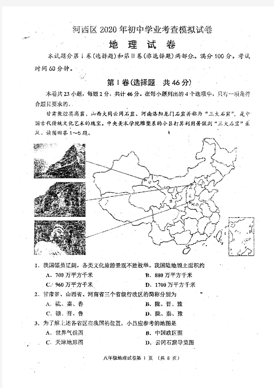 2020年天津市河西区初中学业考查模拟地理试卷--带答案--天津会考--中考