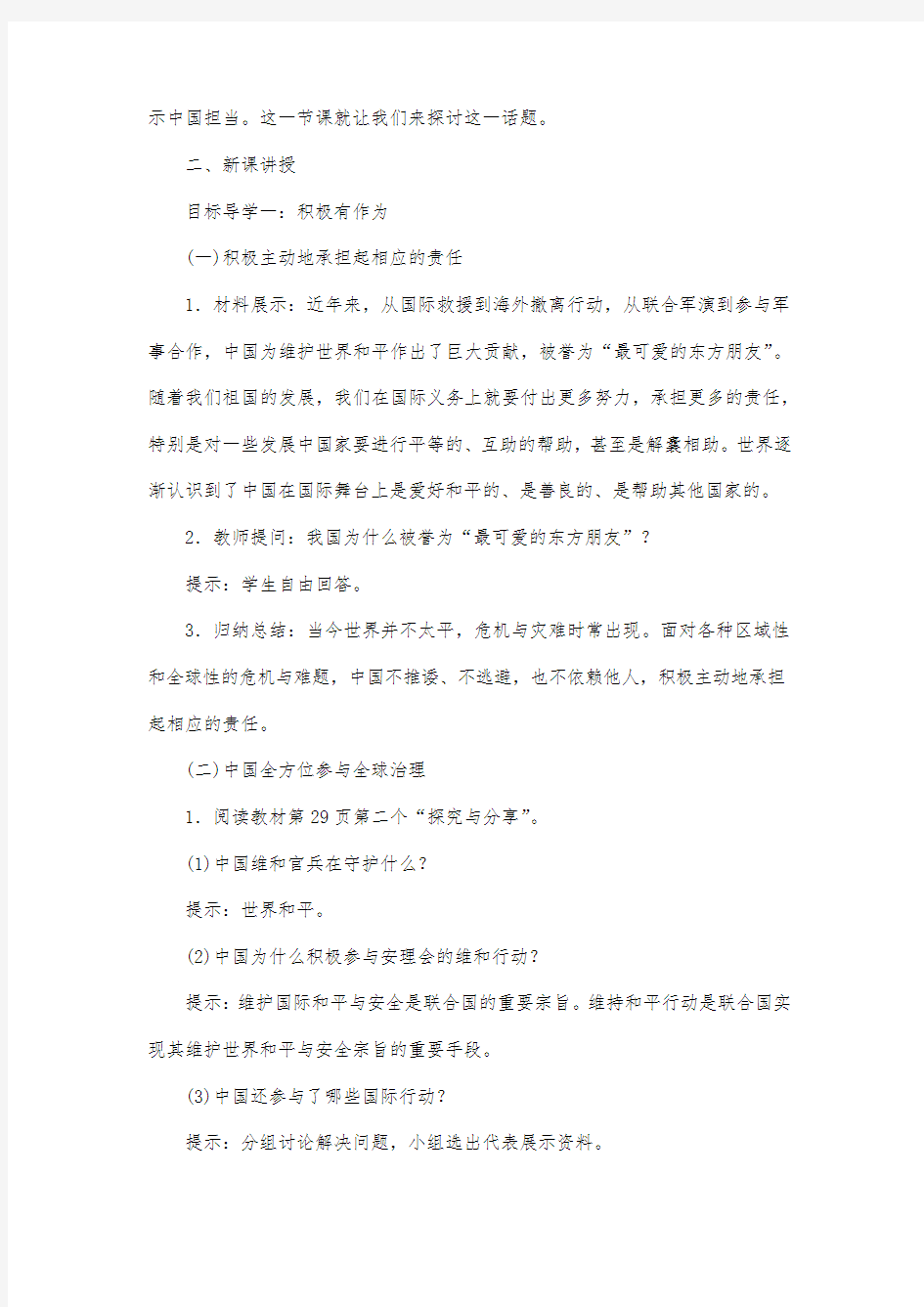 最新整理九年级初三政治教案部编人教版九年级道德与法治下册《中国担当》教案及反思.docx