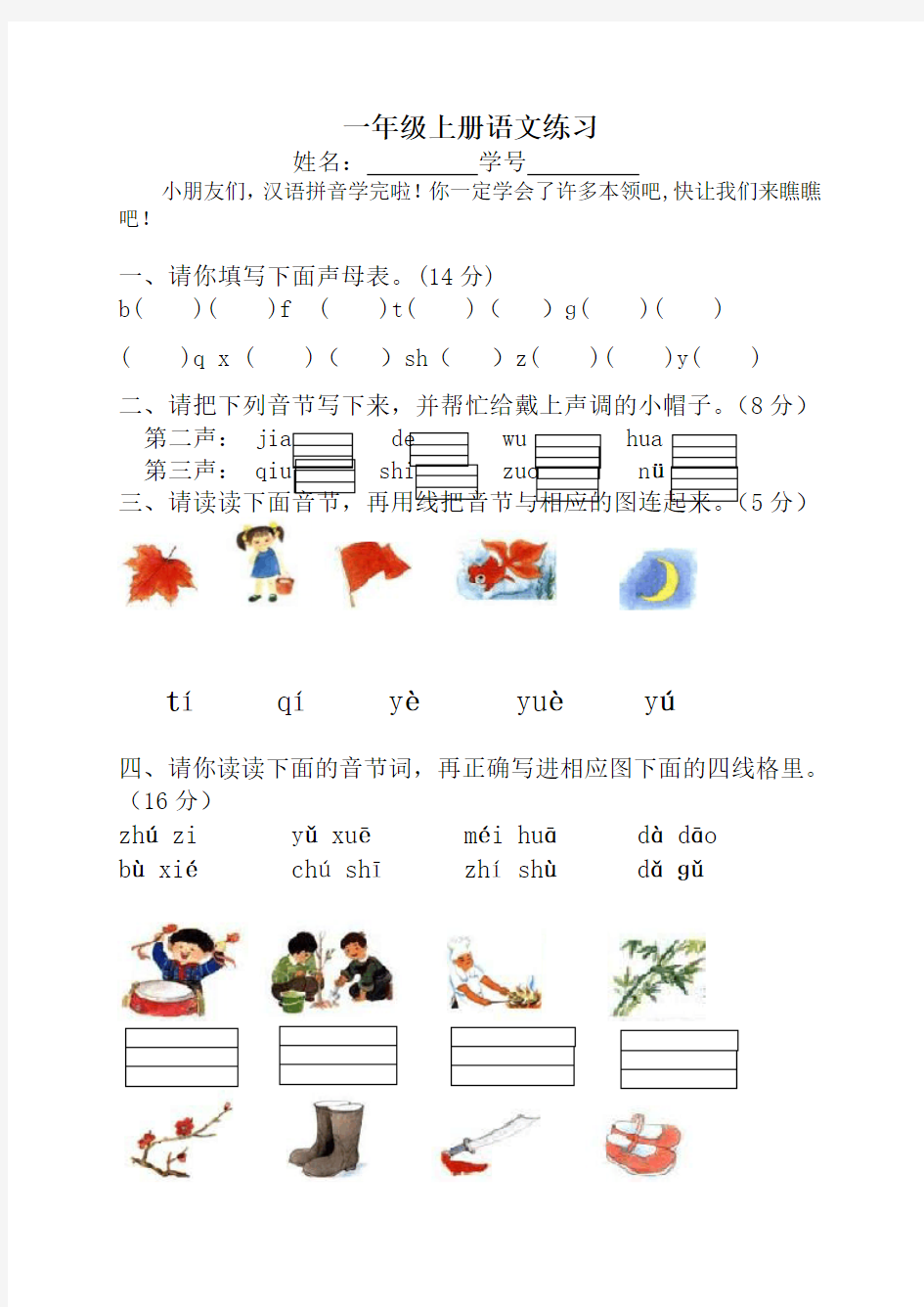 部编版一年级上册拼音试卷