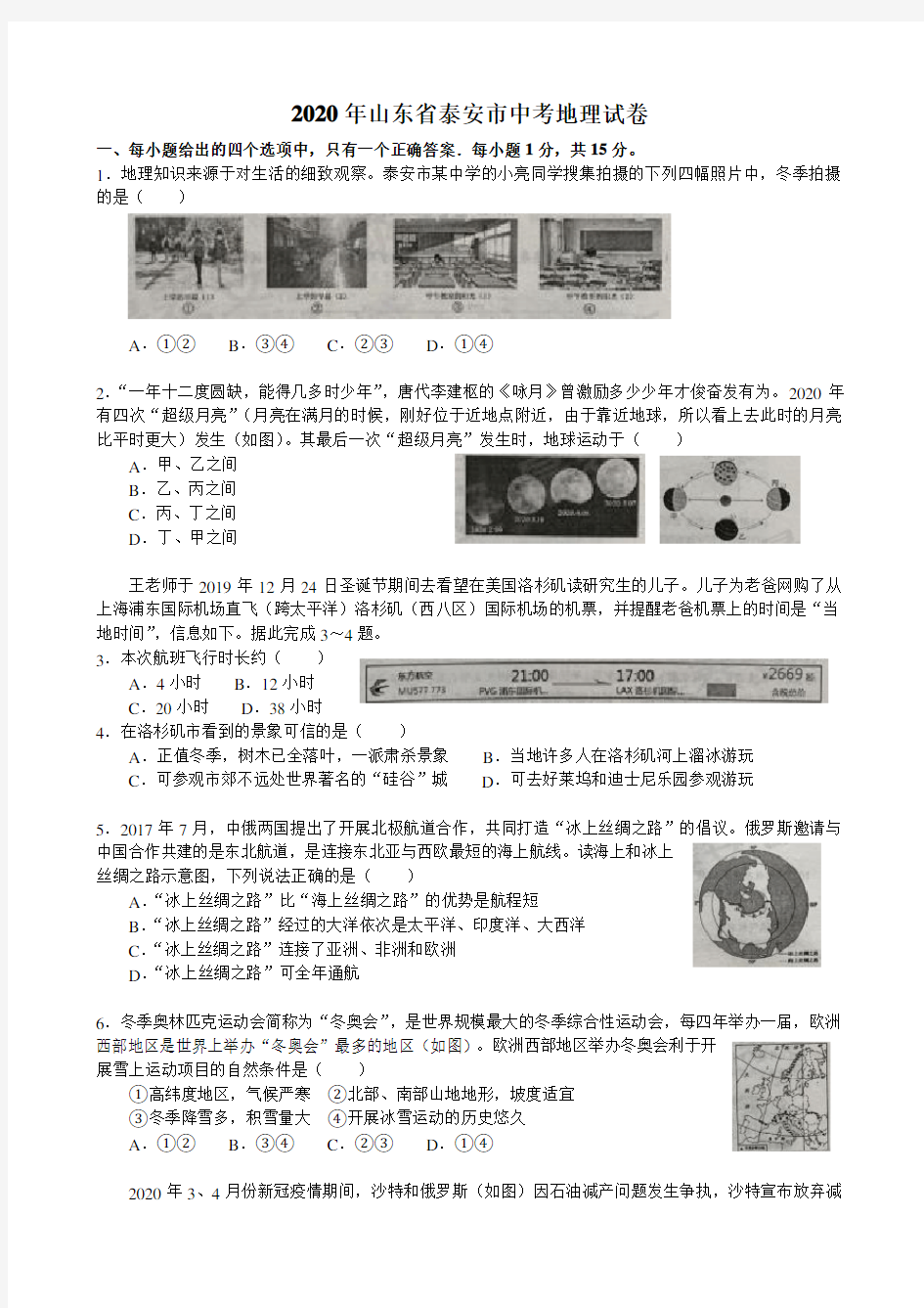 2020年山东省泰安市中考地理试卷(解析版)