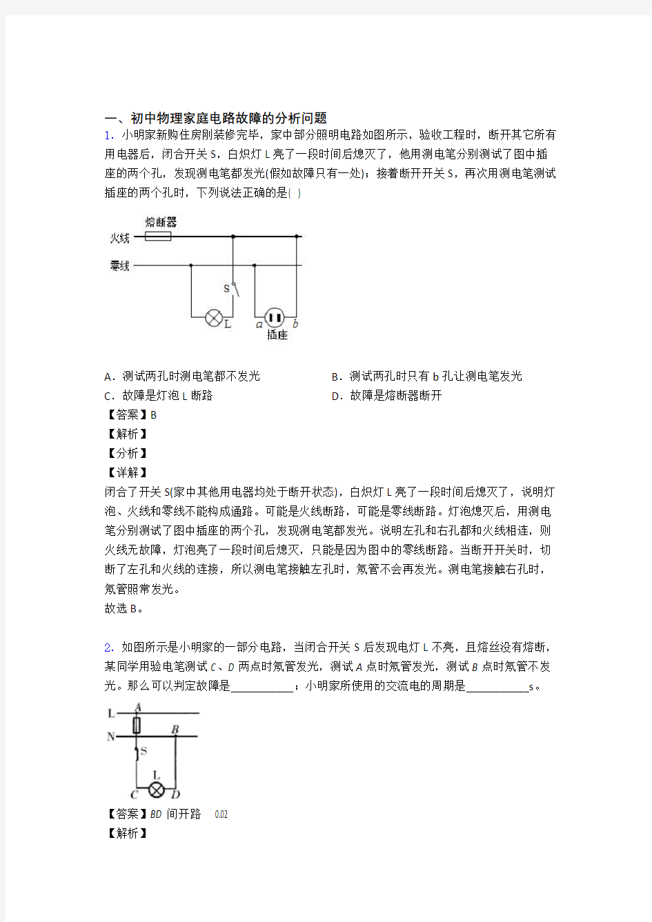 【物理】培优 易错 难题家庭电路故障的分析问题辅导专题训练及答案