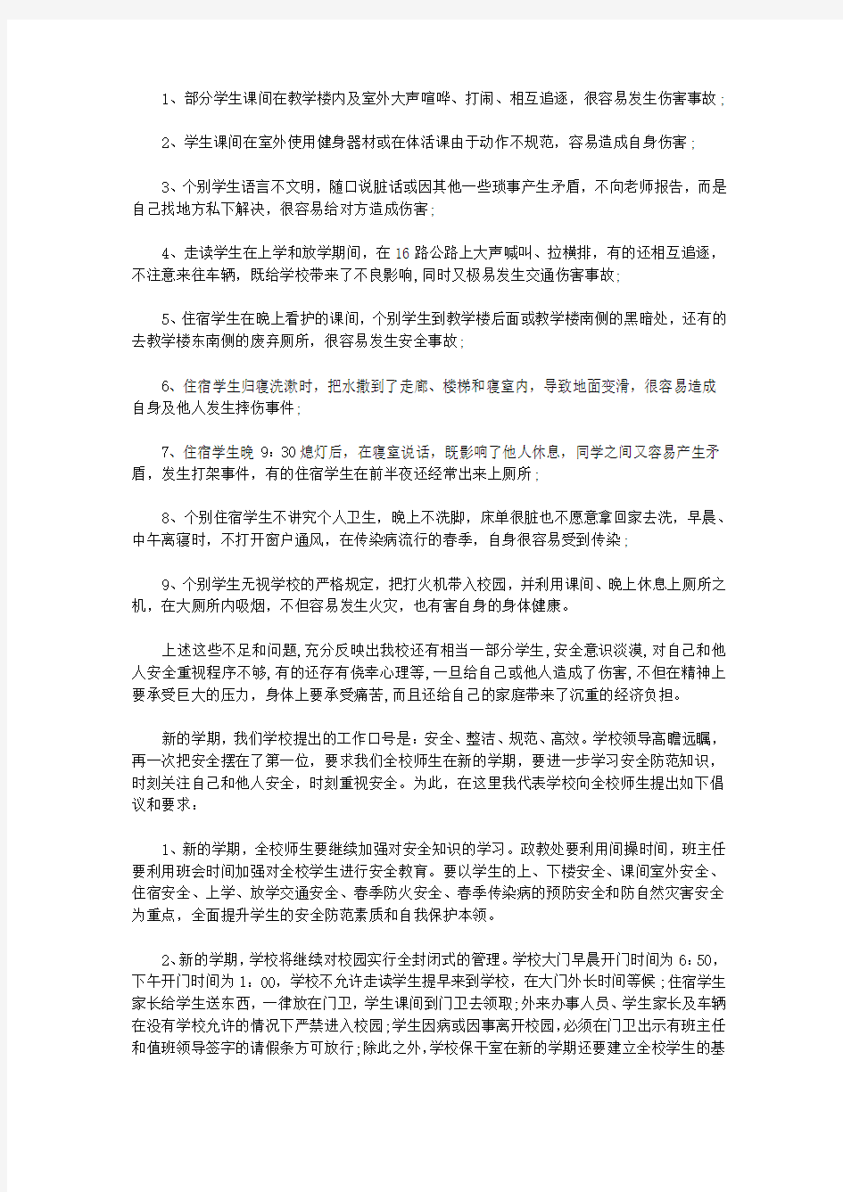 安全教育大会上的学校领导讲话稿【精选】