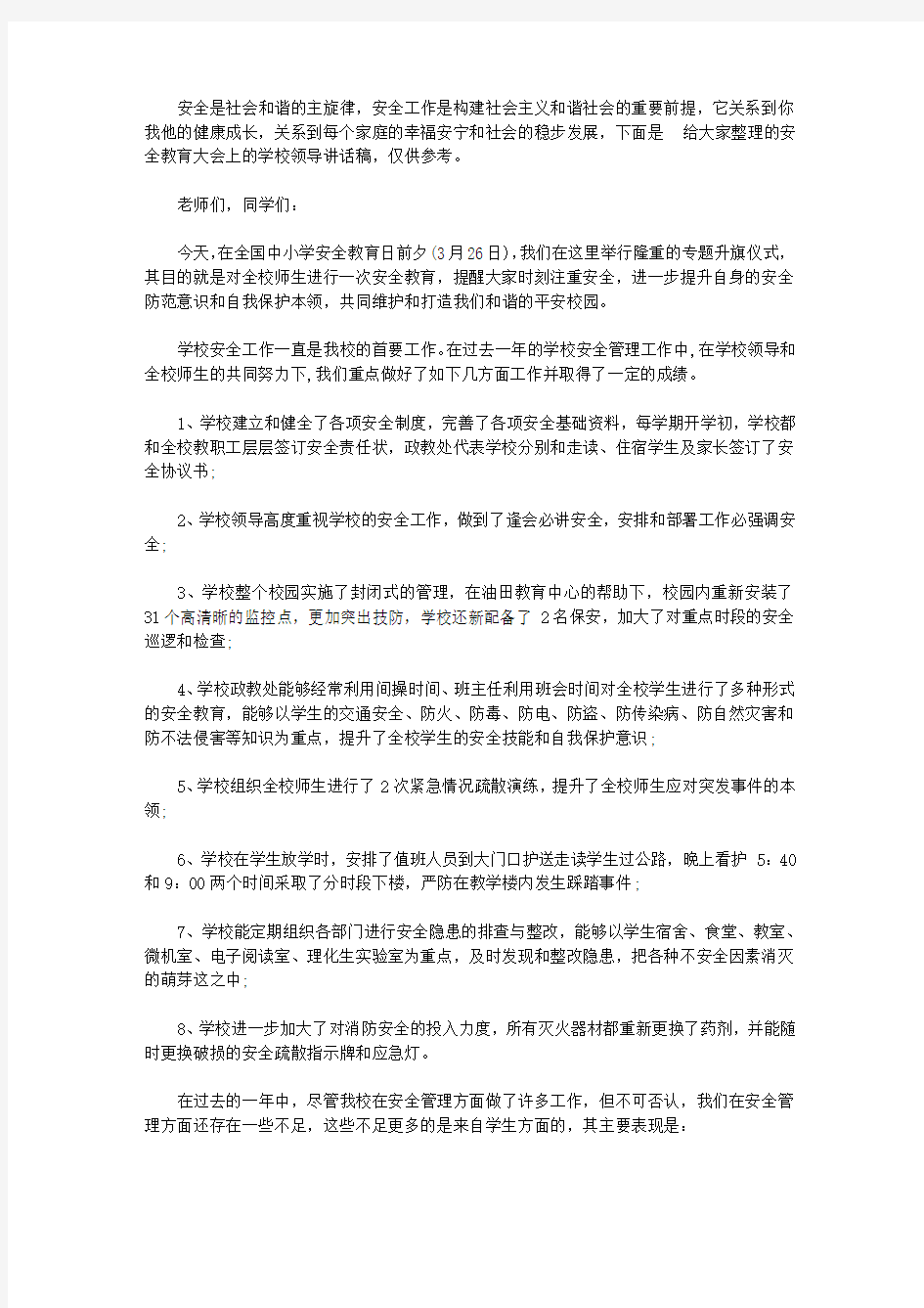 安全教育大会上的学校领导讲话稿【精选】