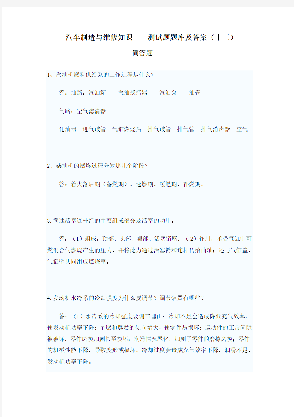 汽车制造与维修知识——测试题题库及答案(十三)