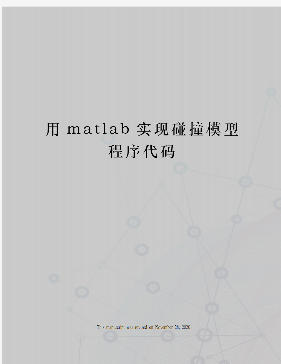 用matlab实现碰撞模型程序代码