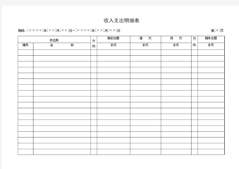 收入支出明细表模板