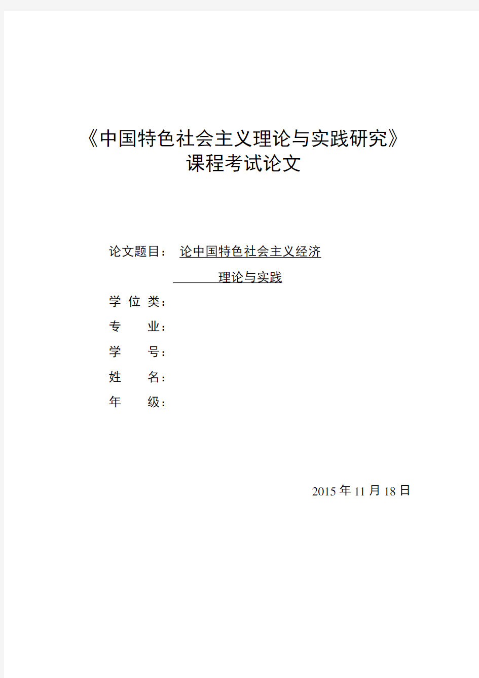 中国特色社会主义理论与实践论文