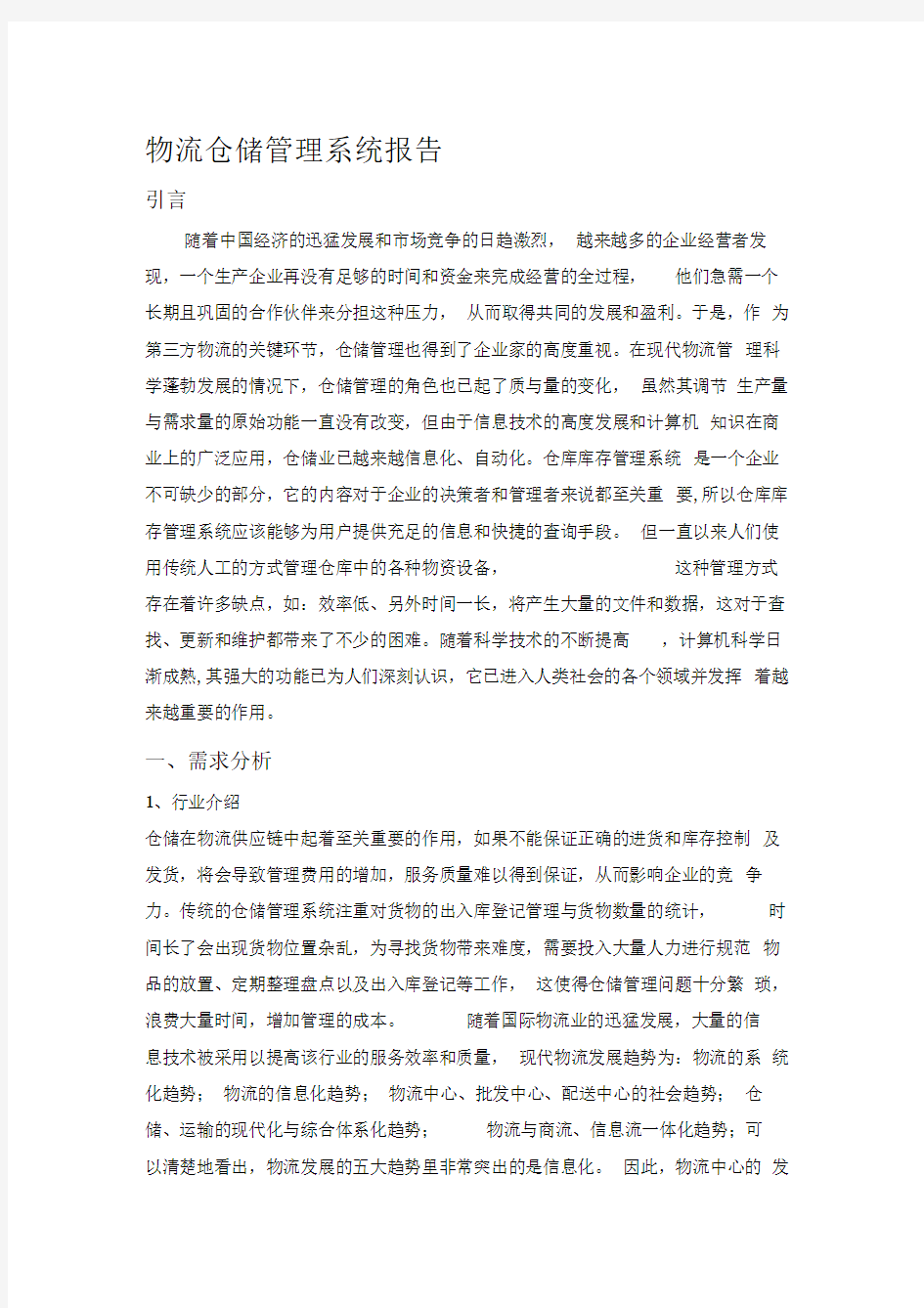 物流仓储管理系统