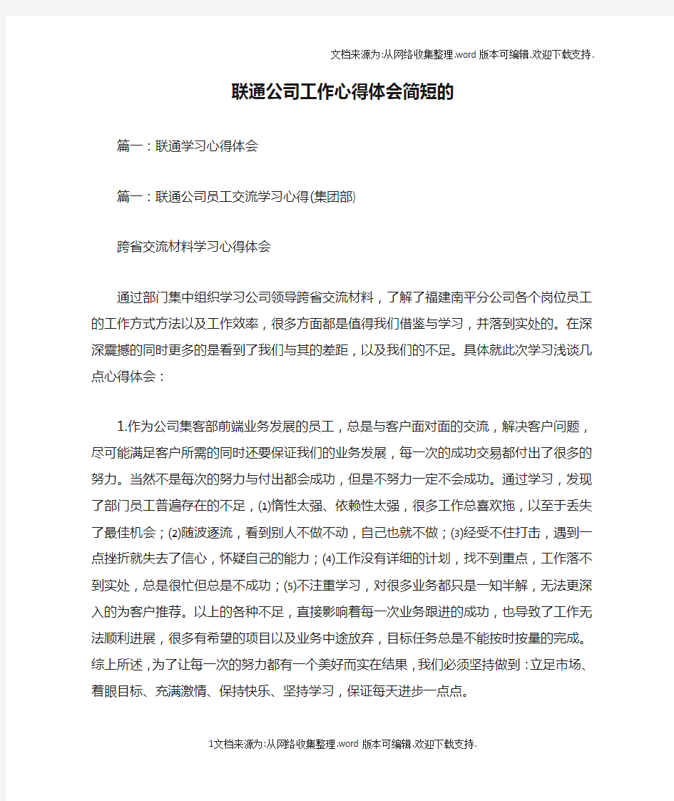 联通公司工作心得体会简短的