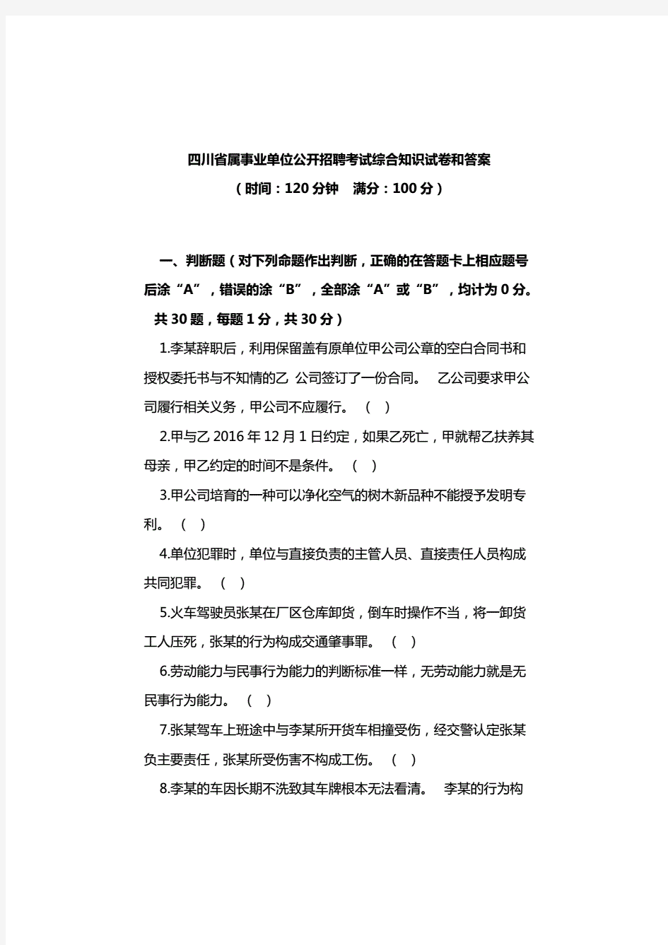 四川省属事业单位公开招聘考试综合知识试卷 和答案.