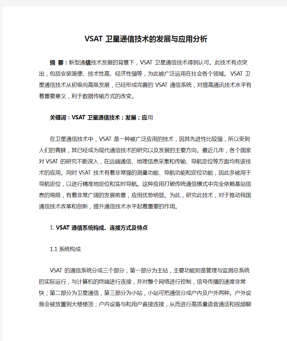 VSAT卫星通信技术的发展与应用分析