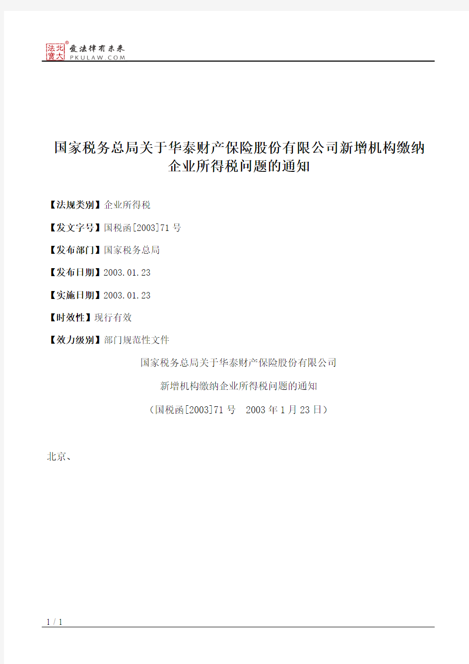 国家税务总局关于华泰财产保险股份有限公司新增机构缴纳企业所得