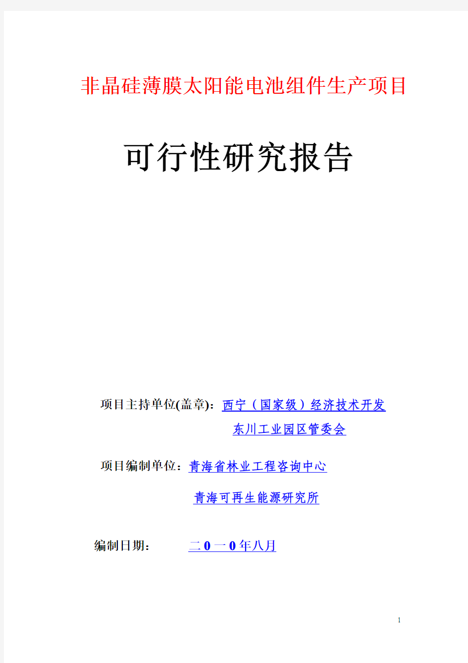 非晶硅薄膜太阳能电池组件生产项目工程项目可行性研究报告