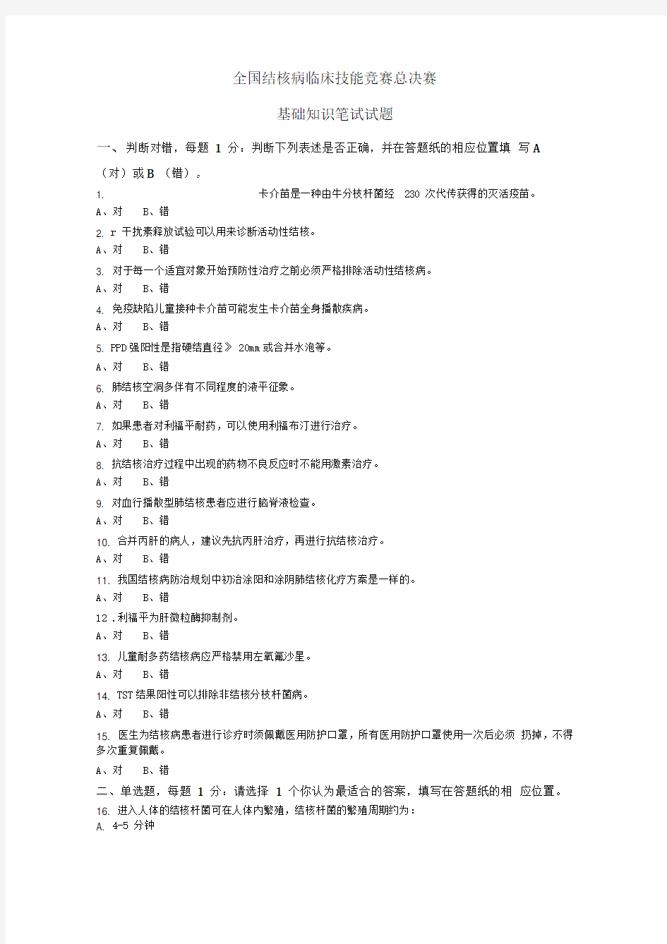 全国结核病临床技能竞赛总决赛基础知识笔试试题