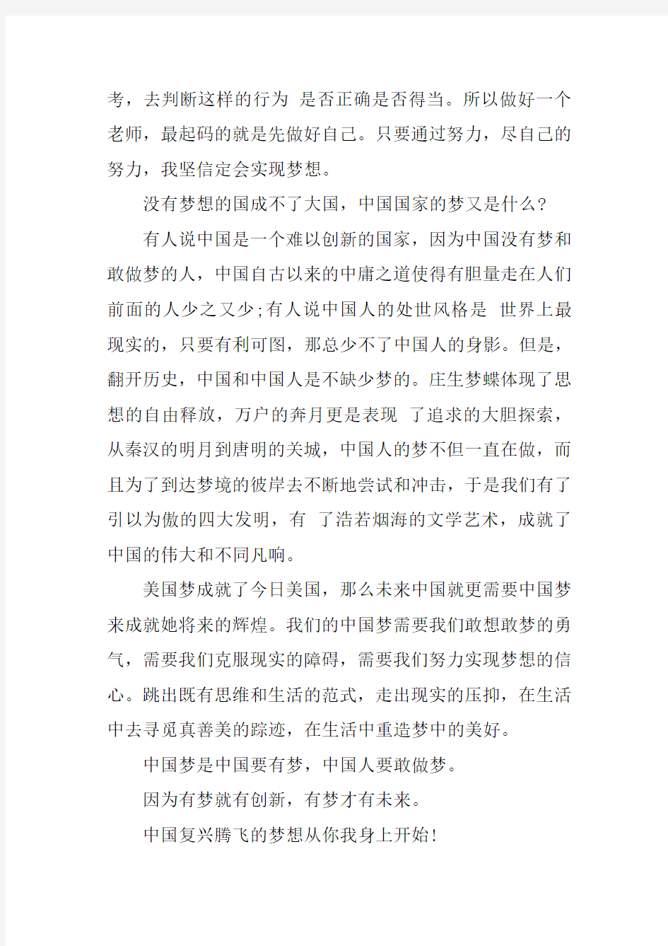 中国梦演讲稿：中国人要敢做梦