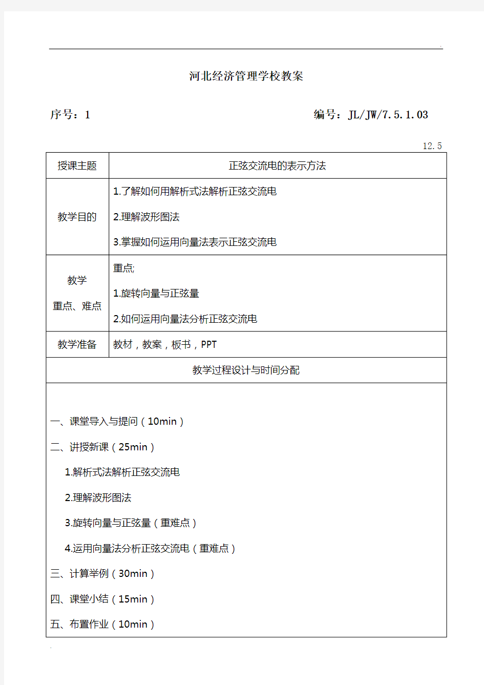 正弦交流电的表示方法