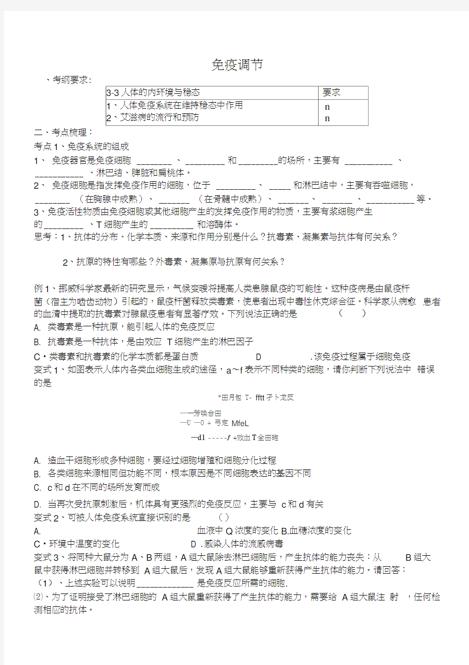 免疫调节一轮复习学案带答案汇编