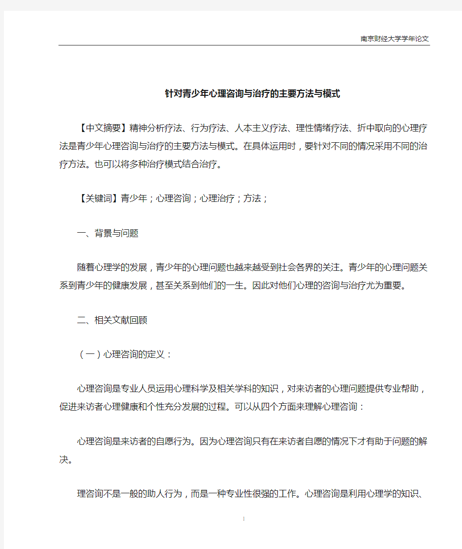 针对青少年心理咨询与治疗的主要