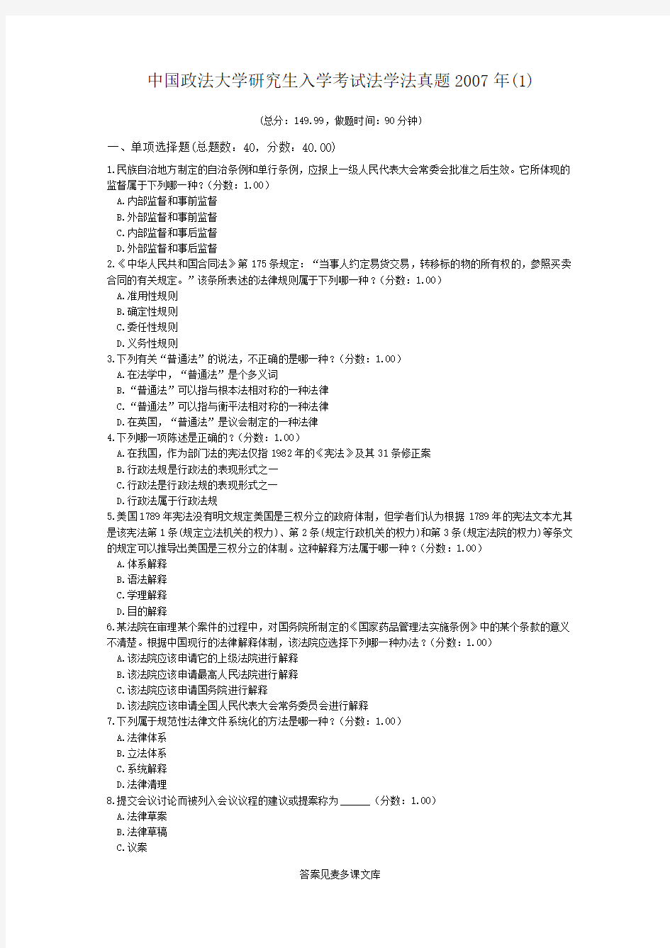 中国政法大学研究生入学考试法学法真题2007年(1).doc