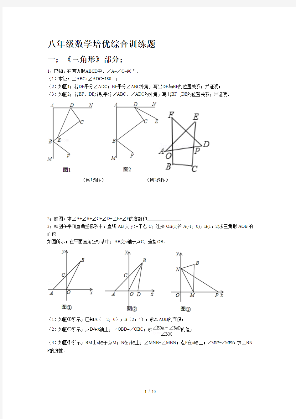 八年级数学培优综合训练题