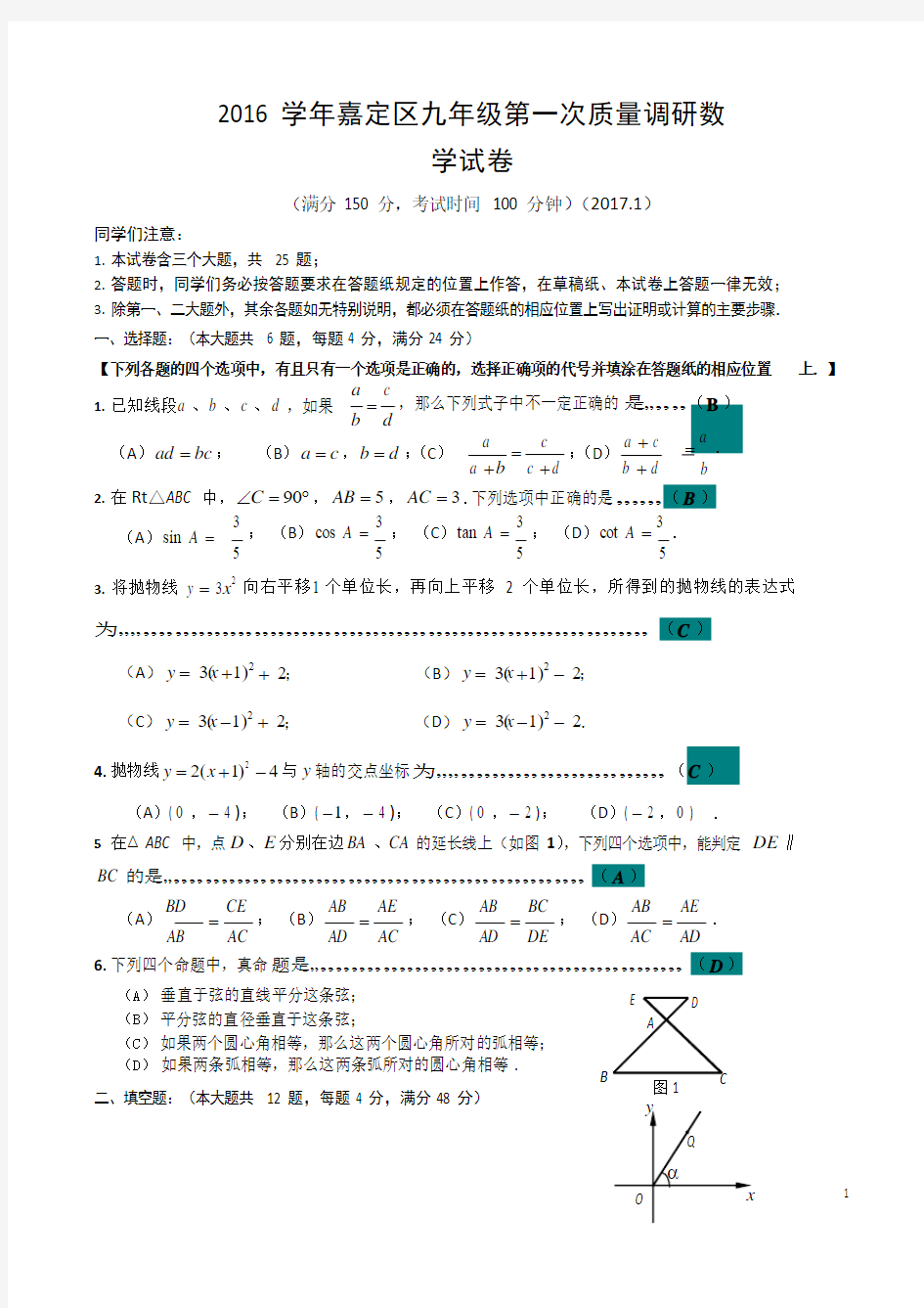 上海市2017嘉定区初三数学一模试卷(含答案)