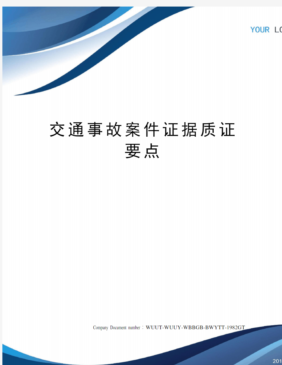 交通事故案件证据质证要点