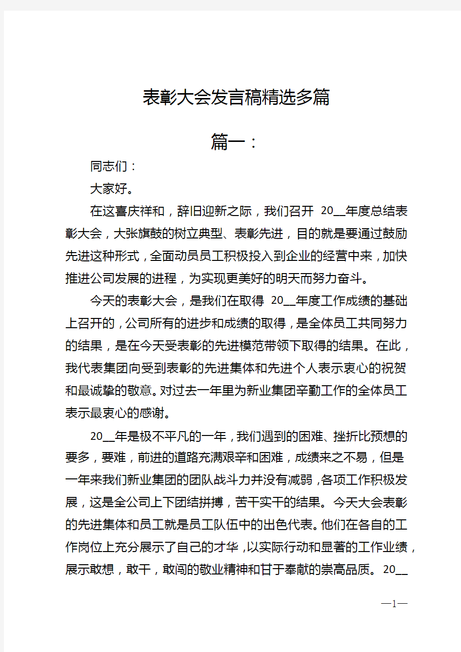 表彰大会发言稿精选多篇