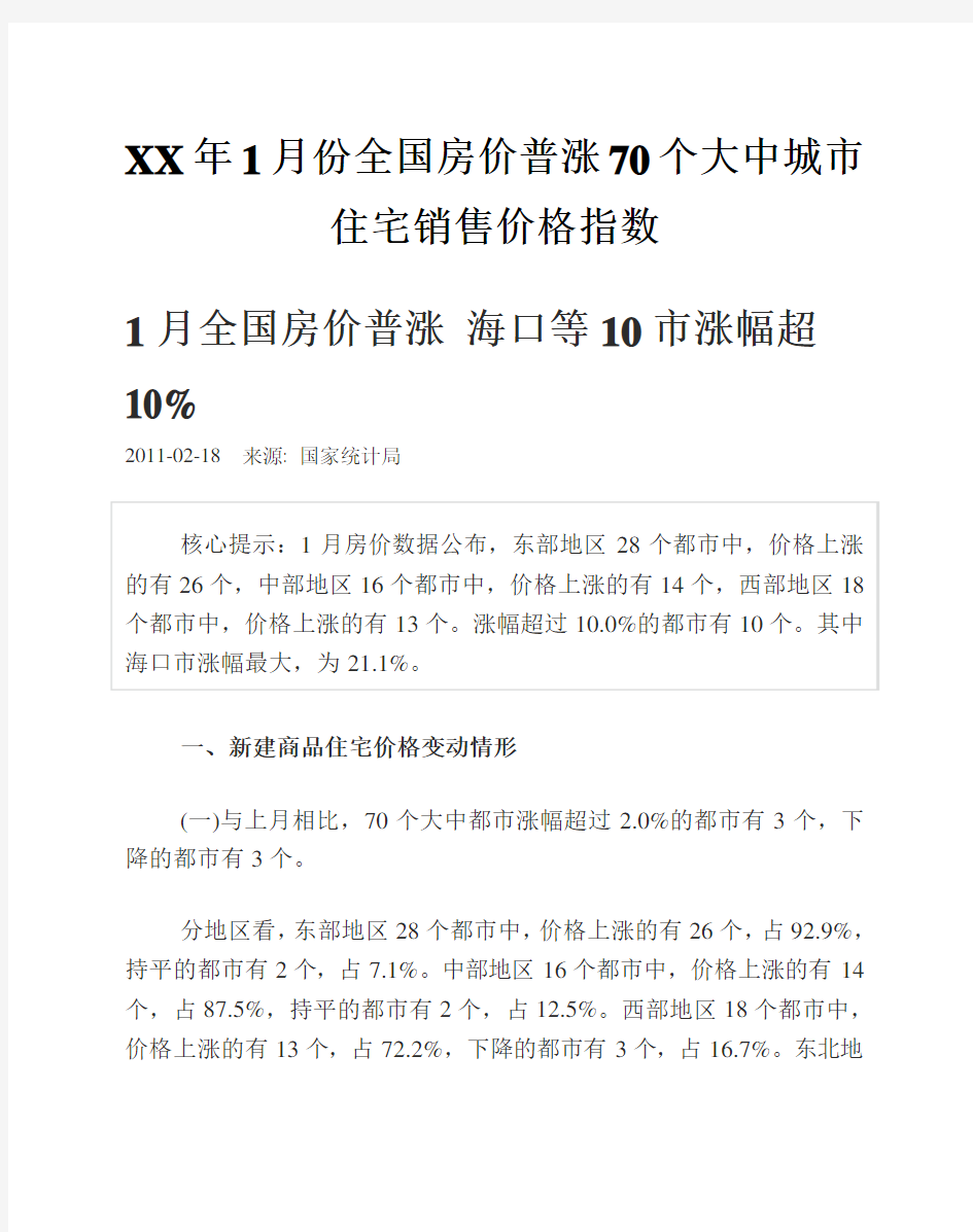 XX年1月份全国房价普涨70个大中城市住宅销售价格指数