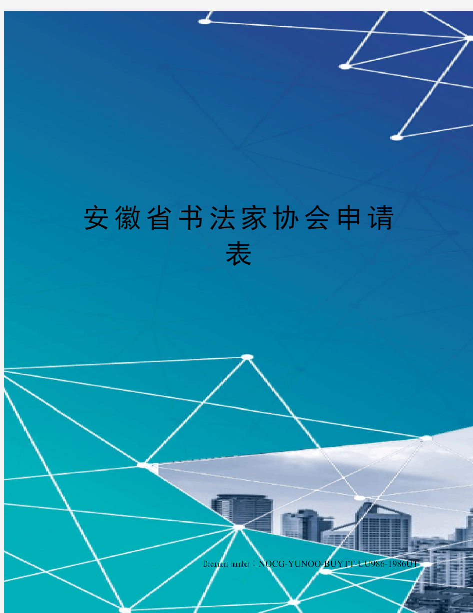 安徽省书法家协会申请表