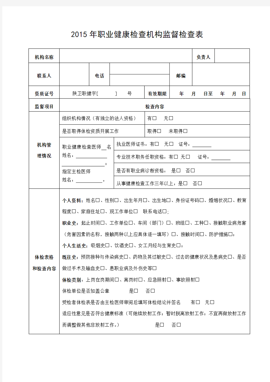 2015年职业健康检查机构监督检查表